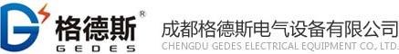 成都格德斯电气设备有限公司